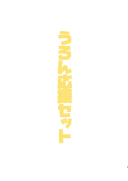 [Korogi Comics (Uron)] Uron Ouen Setto | Uron Support Set