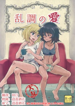 (Panzer Vor! 18) [U-wak Tei (ken-sya)] Ranchou no Ai (Girls und Panzer) [Chinese] [大友同好會]