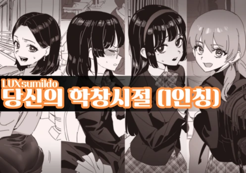 [LUXsumildo] 당신의 학창시절 (1인칭)