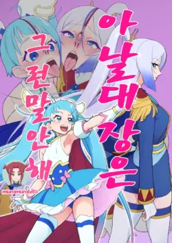 [Muramuramura (Muramurabito)] Anal Taichou wa Sonna koto Iwanai | 아날 대장은 그런 말 안해 (Hirogaru Sky! Precure) [Korean]