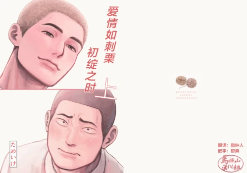 [Tame ike san'nō hōmen (tameike) ] igaguri ga wareru koro ni (上) | 爱情如刺栗初绽之时(上) [Chinese] [马栏山汉化组] [Digital]
