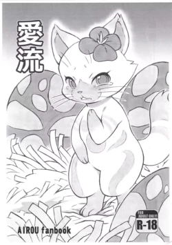 (Kansai! Kemoket 7) [Mayoineko (Nakagami Takashi, Jiru)] Airou | 爱兽 (Monster Hunter) [Chinese] [绒心汉化组]