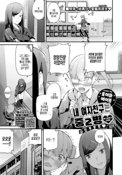 [Tohyama Eight] Boku no Kanojo wa Chuunibyou Jashin Fukkatsu Hen | 내 여자친구는 중2병♥ 사신 부활 편♥ (COMIC BAVEL 2021-01) [Korean] [팀 털난보리] [Digital]