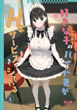[08BASE (Tohyama eight)] Suki na Ko no Beit Saki ga H na Service o Shiteiru - My favorite girl's part-time job offers "H services" to regular customers. 3 [Chinese] [五月の風野漢化] [Digital]
