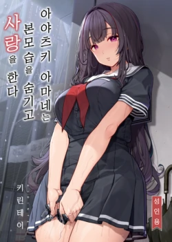 [Kirintei (Kirin Kakeru)] Ayatsuki Amane wa Sugao o Kakushite Koi o Suru | 아야츠키 아마네는 본모습을 숨기고 사랑을 한다 [Korean] [Digital]