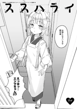 [天気輪 (甘露アメ)] ススハライ 2024
