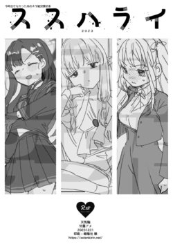 [天気輪 (甘露アメ)] ススハライ 2023