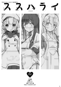 [天気輪 (甘露アメ)] ススハライ 2022