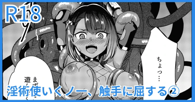 [吉本] 淫術使いくノ一、触手に屈する