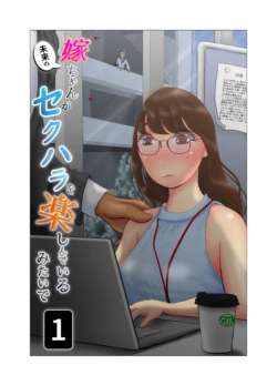 [NTR no sekai] Yome-chan ga sekuhara o tanoshinde iru mitaide 01