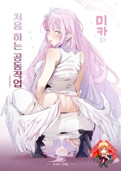 [GreenHouse (Uno Ryoku)] Mika to Hajimete no Kyoudou Sagyou | 미카와 처음 하는 공동작업 (Blue Archive) [Korean] [Team Edge] [Digital]