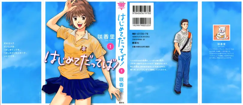 [Saki Kaori] Hajimete Datteba! Volume 1