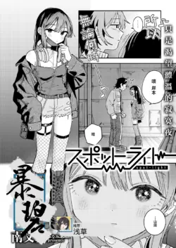 [Minami Fumika] Spotlight | 聚光灯 (COMIC Kairakuten 2025-08) [Chinese] [暴碧汉化组] [Digital]