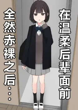 [顔印象零]在温柔后辈面前全然赤裸之后...