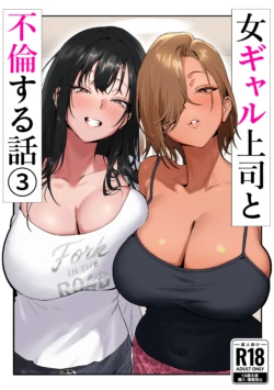 [Genkai Hatsudensho (Nakamo)] Onna Gal Joushi to Furin suru Hanashi 3