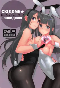 (C97) [Kayoudou (Matsuka)] Lucid Dream | Свідоме сновидіння (Seishun Buta Yarou wa Bunny Girl Senpai no Yume o Minai) [Ukrainian] [Decensored]