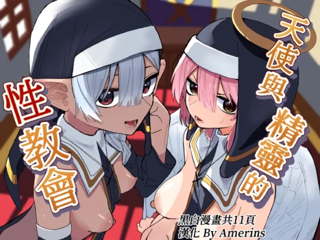 [Choko Banana-iro] Tenshi to Elf no Seikyoukai [Chinese][Amerins漢化][Digital]