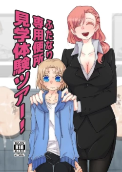 [Akaaka Ranman (Gumi Kurage)] Futanari Senyou Benjo Kengaku Taiken Tour! [Digital]