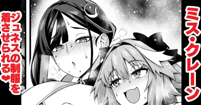 [あんこまん] ミス・クレーン、ジュネスの制服を着させられる❤ (Fate/Grand Order) [Chinese] [黎欧出资汉化]