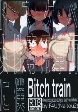 (C97) [Naitou2 (F4U)] dosukebe jyosei senyou syaryou ni boku [English]