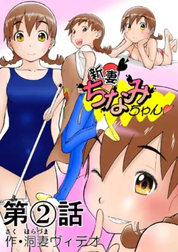 [Shoudansha Niizuma Chinami-chan Tsūjōban ♡ 1~3 Wa Omake Irasutotsuki