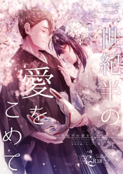 [  Shijin ][San seiki-han no ai o kometei[ fate samurai remnant )