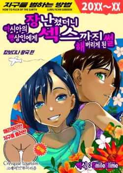 [Haien Kikan (Numata Shizumu)] Asia no Monouri ni Itazura shitara Sex made Shichatta Hanashi | 아시아의 행상인에게 장난쳤더니 섹스까지 해버리게 된 썰 [Korean] [스마일 슬라임]