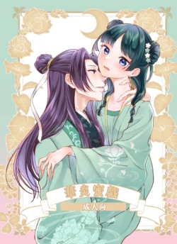 [   akaihoho ] Hanaen Mitsugi(Kusuriya no Hitorigoto)