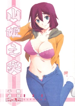 (C95) [Sankaku Apron (Sanbun Kyoden, Umu Rahi)] Akebi no Mi - Chizuru Katei [Chinese][ELF个人汉化]