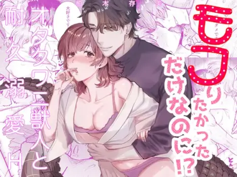 [さくらのきのした (柏木存美)] モフりたかっただけなのに!~オタクワニ獣人と耐久溺愛H~