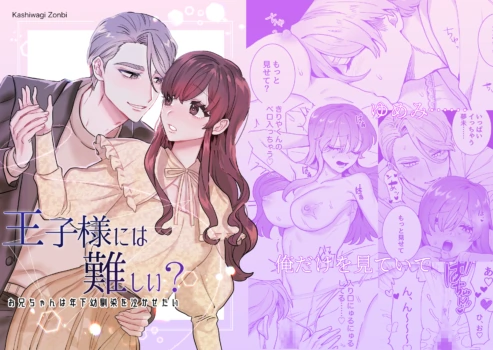 [さくらのきのした (柏木存美)] 王子様には難しい~お兄ちゃんは年下幼馴染を泣かせたい~
