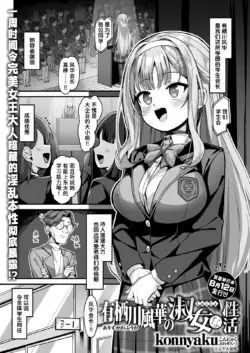 [Konnyaku] Arisugawa Fuuka no Shukujo na Seikatsu (COMIC Shitsurakuten 2025-08) [Chinese] [迟远个人汉化] [Digital]