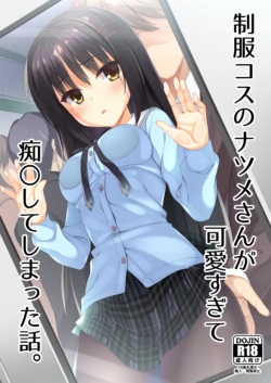 [casis-kabosu (Aria.)] Seifuku Cos no Natsume-san ga Kawaisugite Chikan Shite Shimatta Hanashi. (Cafe Stella to Shinigami no Chou) [Digital]