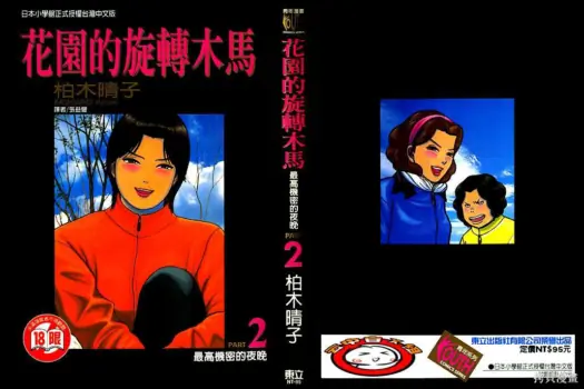 [Haruko Kashiwagi] Initiation 2 | 花园的旋转木马 2:最高机密的夜晚/花園的旋轉木馬 2:最高機密的夜晚 [Chinese]