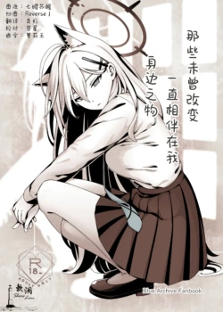 (C106) [Neko no Su (Neko Kuni Ou) Kawarazu ni Ite Kureta mono-tachi | 那些从未改变一直相伴在我身边之物 (Blue Archive) [Chinese] [欶澜汉化组]