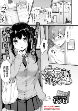 [Chiune] Kanbyou Suru kara! - I'll nurse you! (COMIC Europa Vol. 15) [Chinese]