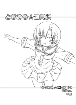 [Botugo (RYO)] Tokimeki Hinamizawa (Higurashi no Naku koro ni) [Digital]