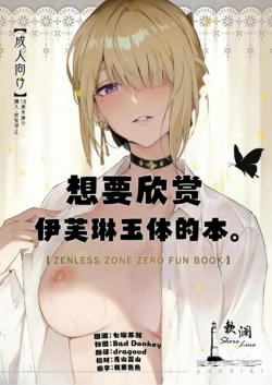 (C106) [Shiro no Ie (Yochiki)] Evelyn-san no Hadaka ga Mitai Hon | 想要欣赏伊芙琳玉体的本。 (Zenless Zone Zero) [Chinese] [欶澜汉化组]