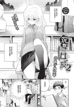 [あずみ京平] 黙々カノジョ2