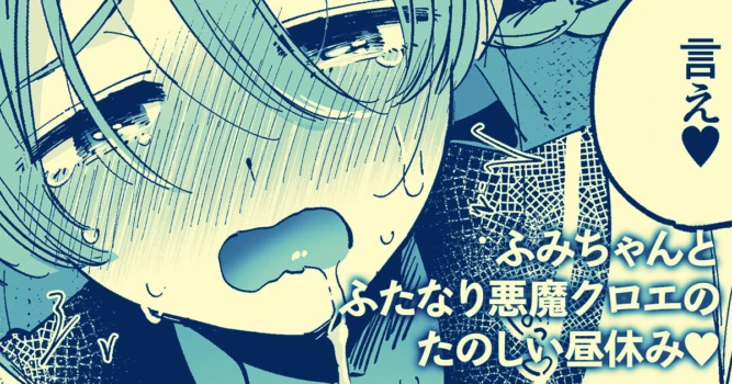 [Yukataro] Fumi-chan to Futanari Akuma Chloe no Tanoshii Hiruyasumi