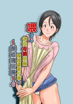 [Hoyoyodou] Kora! Anta Hahaoya o Kudouite Nani Shiyoutte Iu no ~Katsuo Hitorigurashi Hen~ Sono 6 | 喂!你向母親求愛到底想做什麼! ~勝雄獨居篇~ 6  [Chinese]