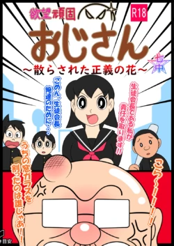 欲望頑固おじさん～散らされた正義の花～