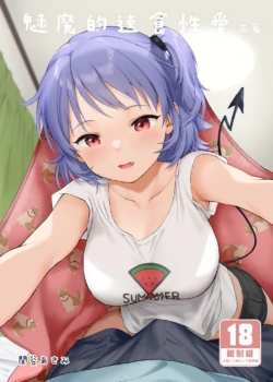 [不可不可 (関谷あさみ)] インスタントサッキュ 1-2 [中国翻訳] [無修正] [DL版]