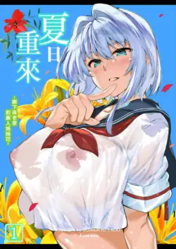 [水莲の宿 (浅川)] 夏のヤリなおし。[1-5] [无修正]