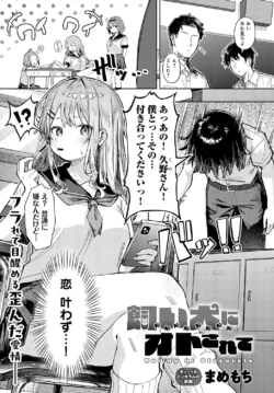 [Mamemochi] Kainu ni Oto Sarete (COMIC Anthurium 2025-03)