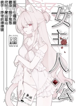 (C106) [Kyawalog (Itokawa)] 女主人公 (Blue Archive) [Chinese] [欶澜汉化组]