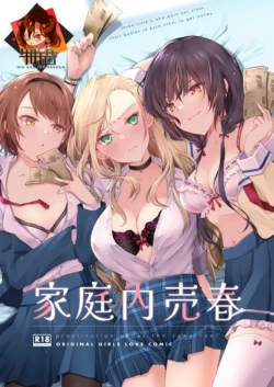 [NICOLAI(オリコ)]家庭内売春 1+2