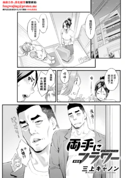 [Mikami Cannon] Ryoute ni Flower - two blessings at once Ch. 6 (Action Pizazz 2024-12) [Chinese] [Digital]