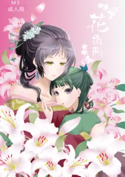 [World of P (Ouen)] Hana Shinan (Kusuriya no Hitorigoto) [Chinese] [Digital]