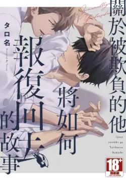 [Tarona] Ijimerarekko ga Yarikaesu Hanashi | 關於被欺負的他將如何報復回去的故事 [Chinese] [Digital]